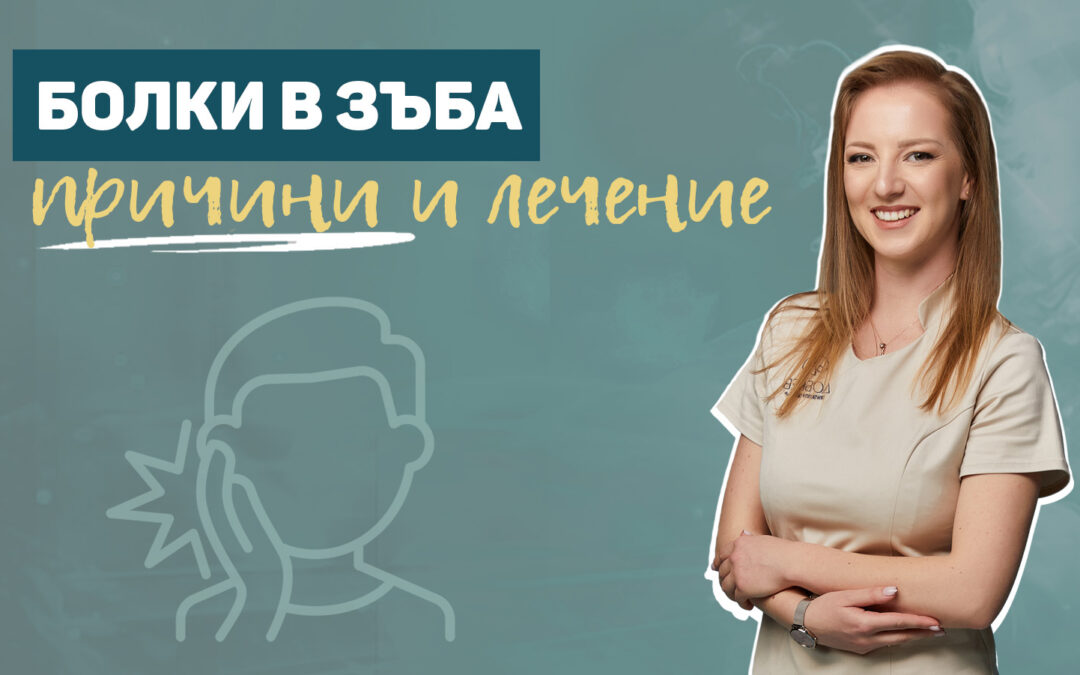 Болки в зъба – причини и лечение