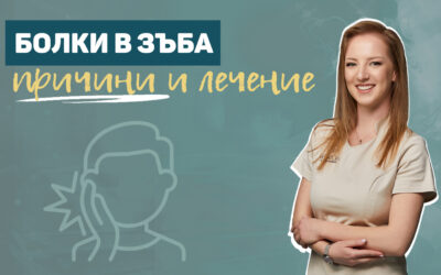 Болки в зъба – причини и лечение